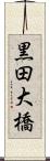 黒田大橋 Scroll