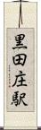 黒田庄駅 Scroll
