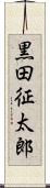 黒田征太郎 Scroll
