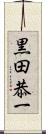 黒田恭一 Scroll