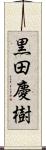 黒田慶樹 Scroll