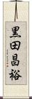 黒田昌裕 Scroll