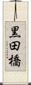 黒田橋 Scroll