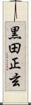 黒田正玄 Scroll