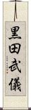 黒田武儀 Scroll