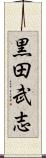 黒田武志 Scroll