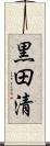 黒田清 Scroll