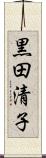 黒田清子 Scroll