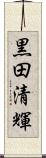 黒田清輝 Scroll