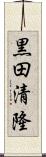 黒田清隆 Scroll