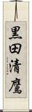 黒田清鷹 Scroll