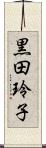 黒田玲子 Scroll