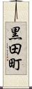 黒田町 Scroll