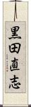黒田直志 Scroll