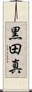 黒田真 Scroll