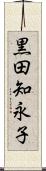 黒田知永子 Scroll