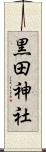 黒田神社 Scroll