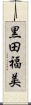 黒田福美 Scroll