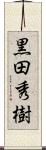 黒田秀樹 Scroll