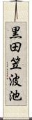 黒田笠波池 Scroll
