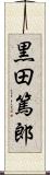 黒田篤郎 Scroll