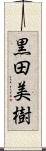 黒田美樹 Scroll