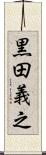 黒田義之 Scroll