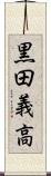 黒田義高 Scroll