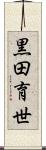 黒田育世 Scroll