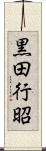 黒田行昭 Scroll