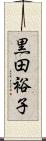 黒田裕子 Scroll