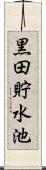 黒田貯水池 Scroll