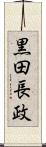 黒田長政 Scroll
