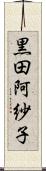 黒田阿紗子 Scroll