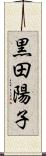 黒田陽子 Scroll