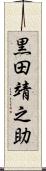 黒田靖之助 Scroll
