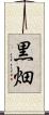 黒畑 Scroll