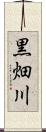 黒畑川 Scroll