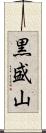 黒盛山 Scroll