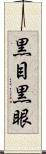 黒目 Scroll
