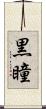 黒瞳 Scroll