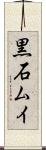 黒石ムイ Scroll