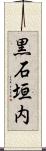 黒石垣内 Scroll