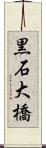 黒石大橋 Scroll