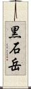 黒石岳 Scroll