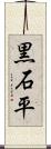 黒石平 Scroll