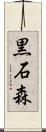 黒石森 Scroll