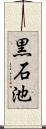 黒石池 Scroll