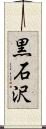 黒石沢 Scroll