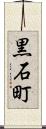 黒石町 Scroll